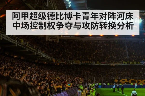football stadium crowd atmosphere